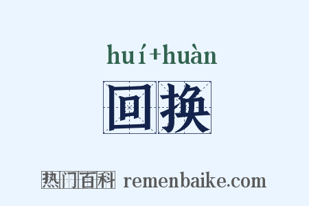 回换是什么意思的图片